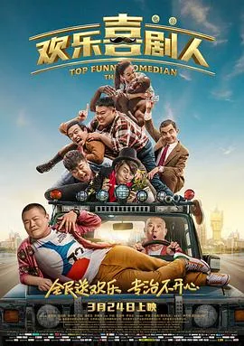 欢乐喜剧人开心麻花小品全集视频