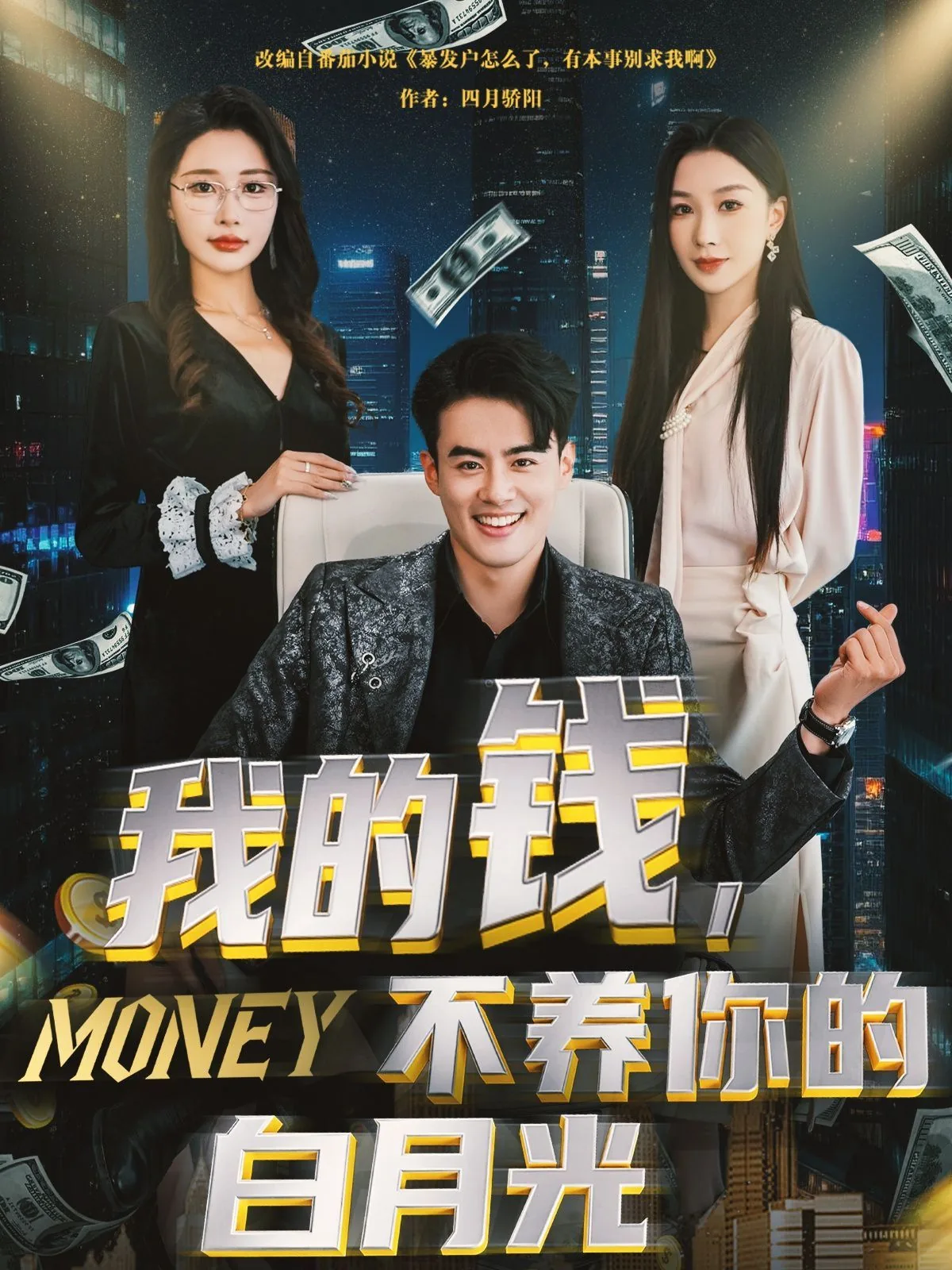 我的钱不养你的白月光何因九
