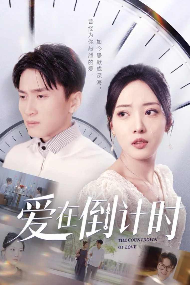 爱在倒计时短剧全集观看