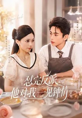 反派又对我一见钟情了攻略
