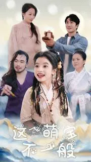 这个萌宝不一般小七林生苏曼宋妍