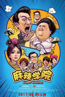 麻辣学院电视剧