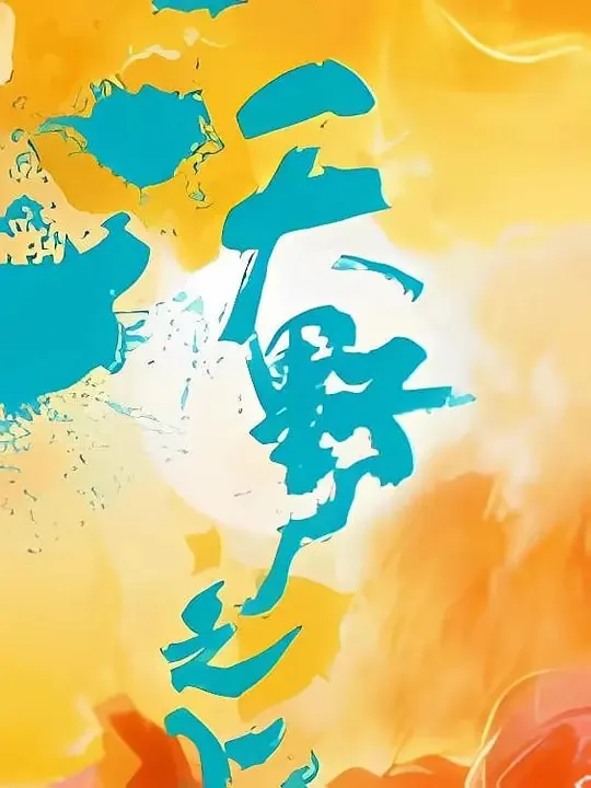 沃野之上最经典十句话