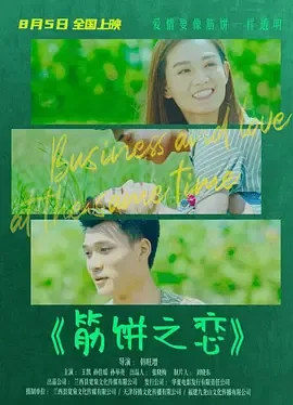 筋饼之恋电影在哪看