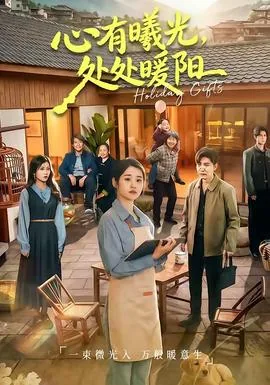 心有阳光处处灿烂的意思