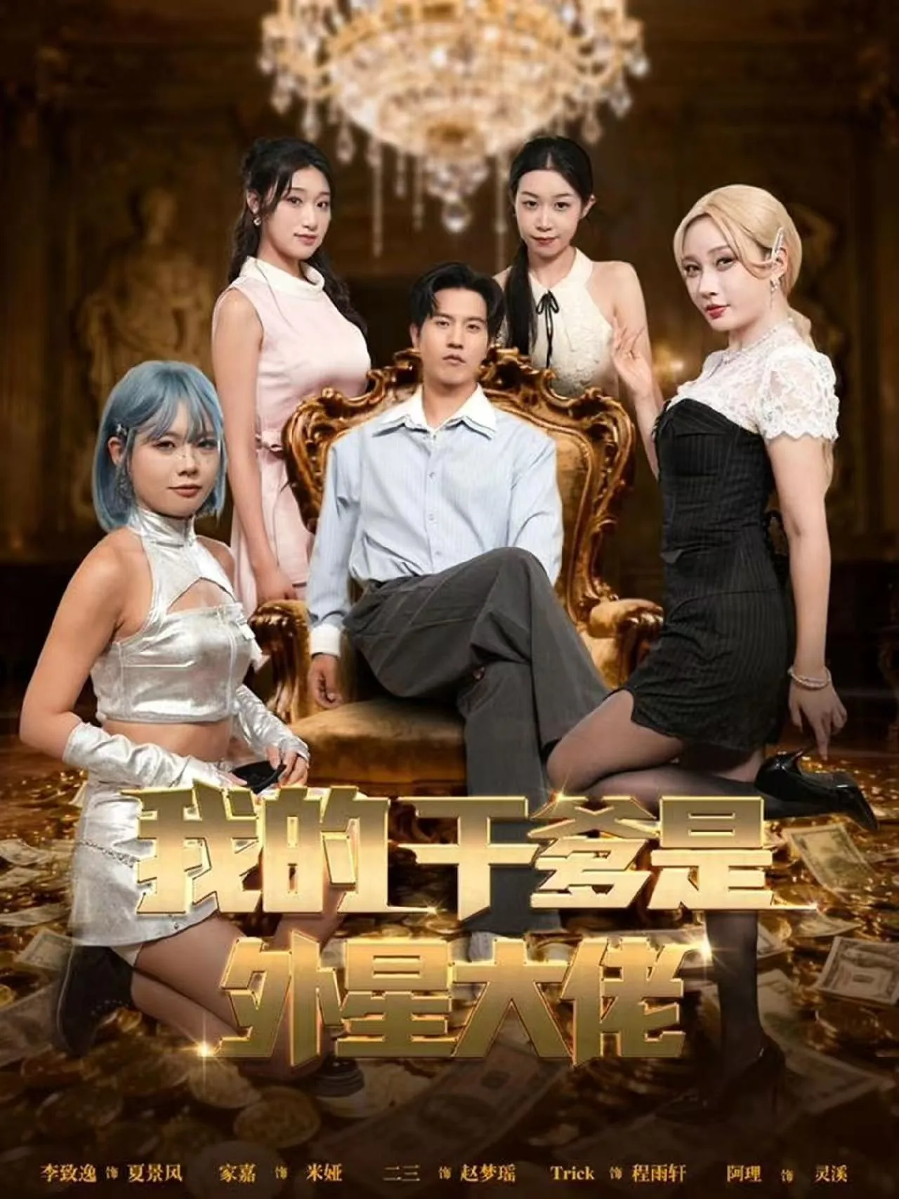 我的干爹是外星大佬短剧在线看免费版