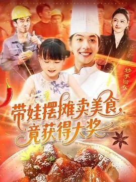 带娃摆摊卖美食竟获得大奖庄婉儿