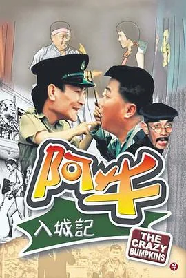 阿牛入城记国语