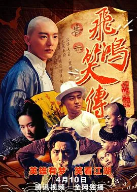 飞鸿笑传2