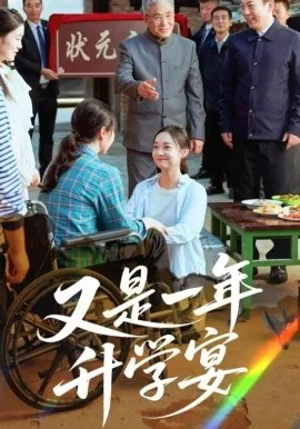 又是一年升学宴爆火短剧