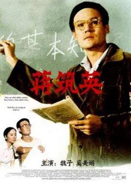 蒋筑英和王大珩