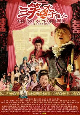 三笑之才子佳人免费阅读