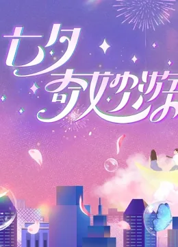 2023七夕奇妙游第二季