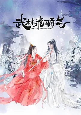 武林有侠气第几集男女主在一起