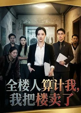 全楼人算计我我把楼卖了算违法吗