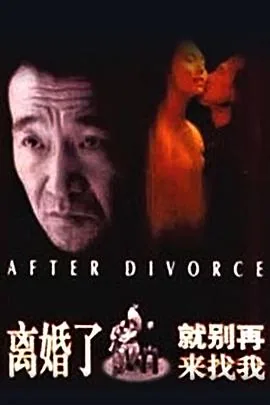 离婚了,就别再来找我哦英文