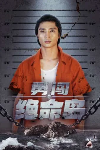 勇闯夺命岛 电影