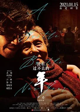 没有过不去的年是什么意思