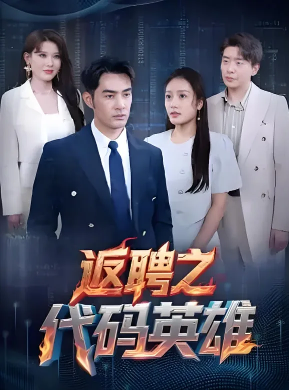 返聘之代码英雄第1季免费播放