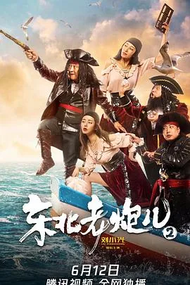 东北老炮儿2电影免费版