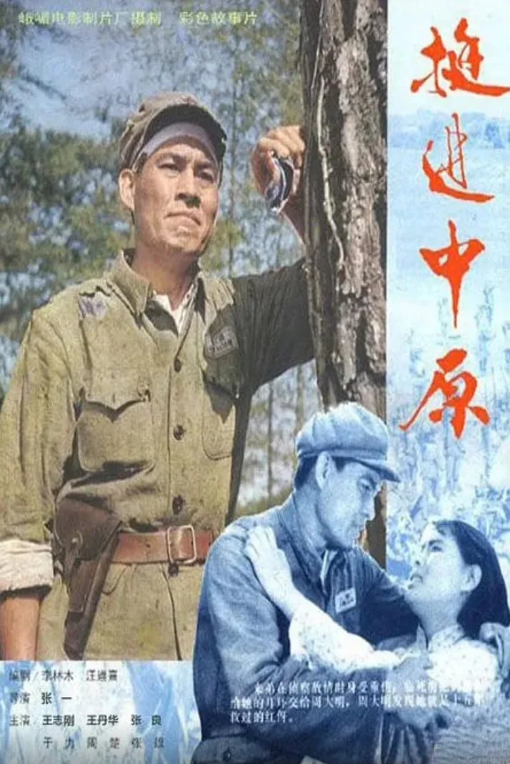 挺进中原电影是哪年拍的