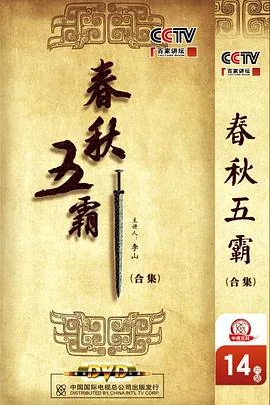 百家讲坛春秋五霸第七集