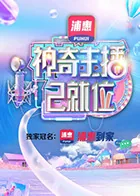 神奇主播已就位在哪里可以看
