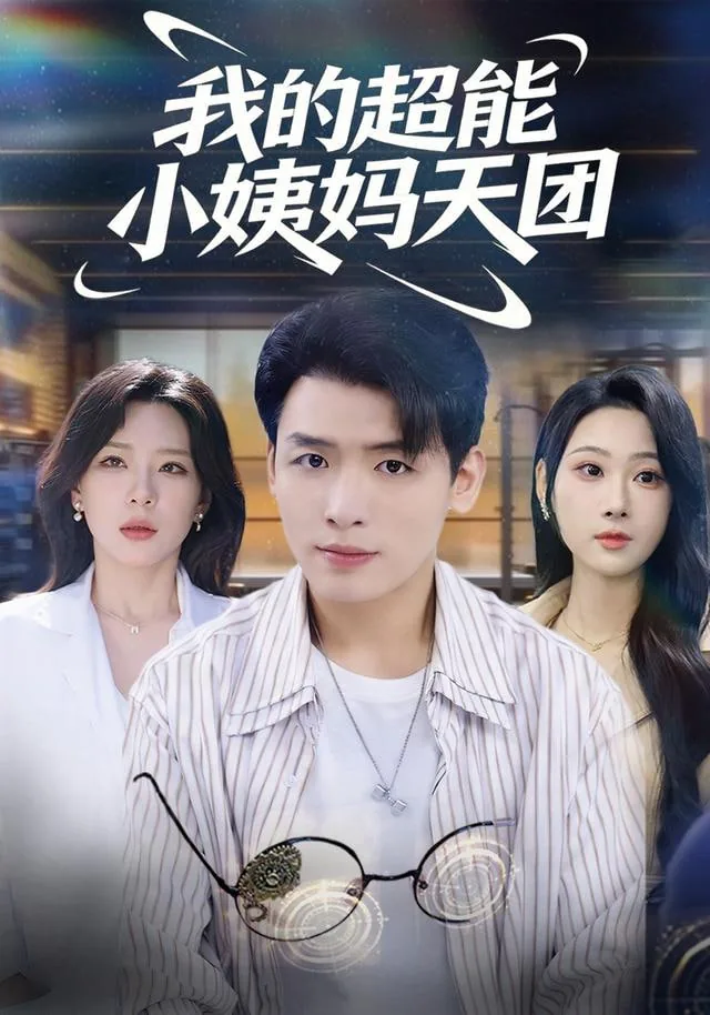 我的超能力妈妈400字