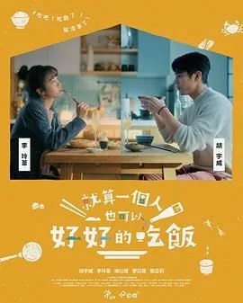 一个人也可以好好吃饭