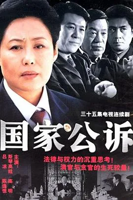 国家公诉电视剧视频完整版