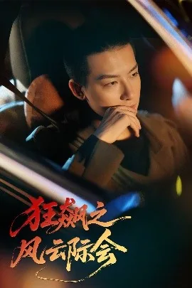 狂飙之风云际会短剧剧情详解
