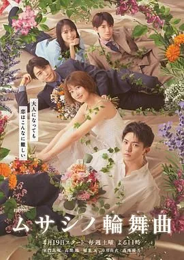 武藏家的圆舞曲全集