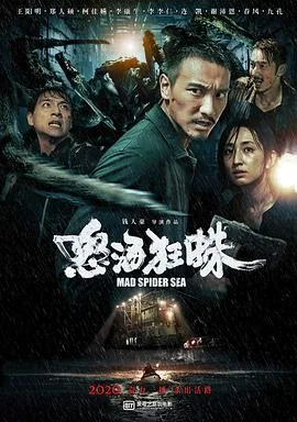 电影怒海狂蛛简介