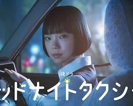午夜出租车原型