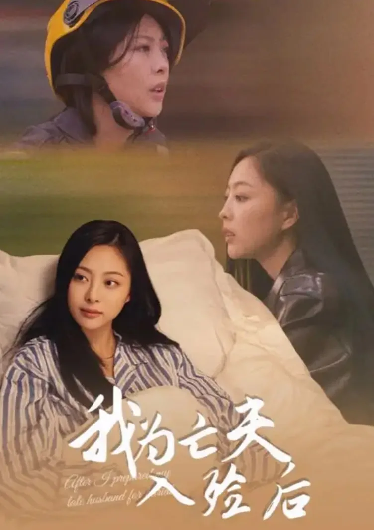 我为亡夫入殓后成魔了