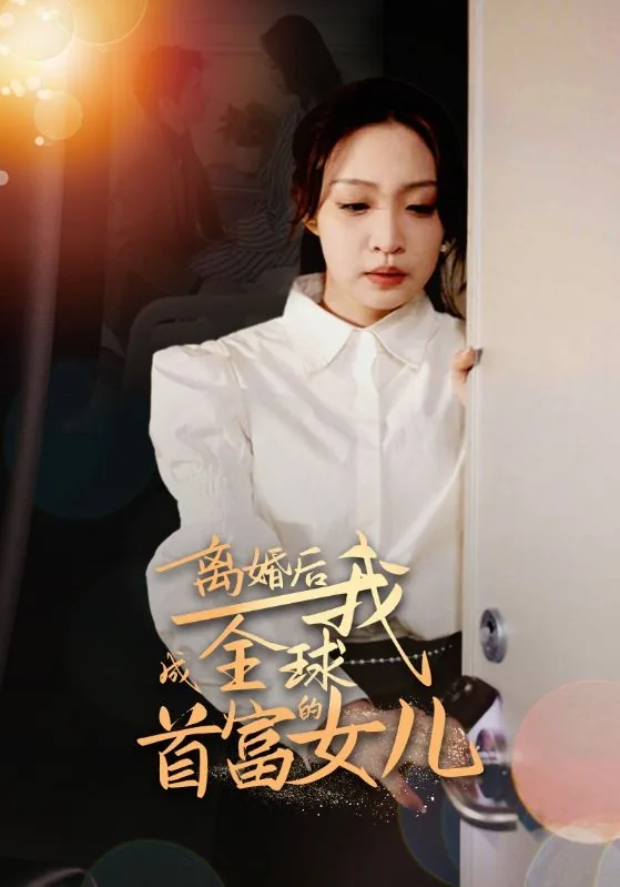离婚后我成了全球人的希望免费