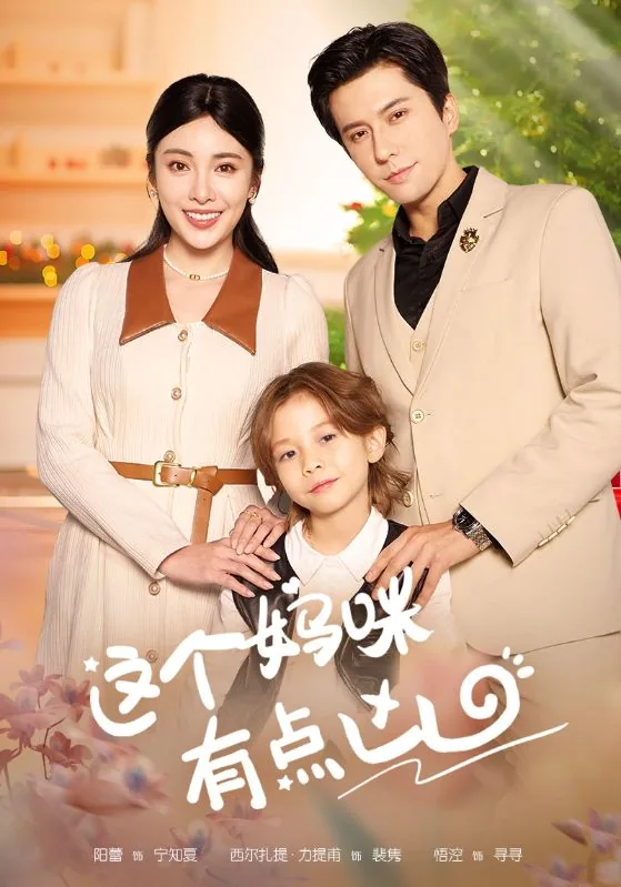 这个妈咪有点凶有声小说