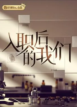 入职后的我们在线免费观看