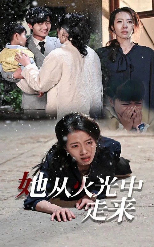 他从火光中走来小说