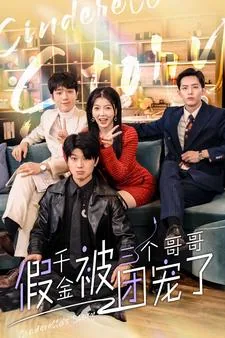 假千金被三个哥哥团宠了小说