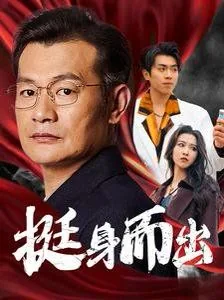 挺身而出是什么意思二年级
