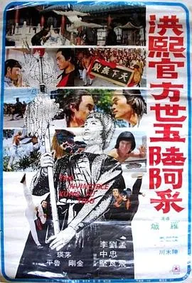 电影洪熙官方世玉陆阿采