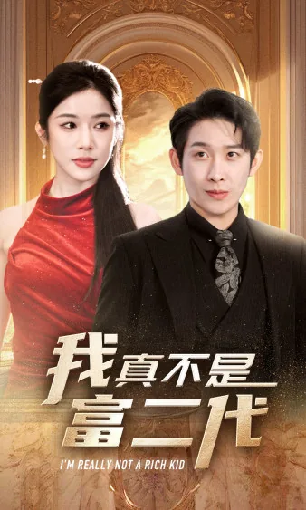 我真不是富二代短剧免费观看全集