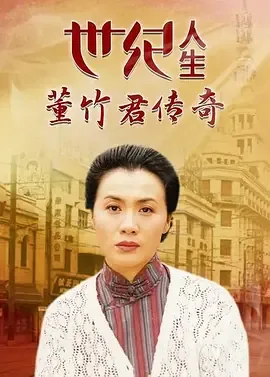 世纪人生董竹君传奇免费观看