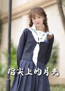 恋爱宜今日＆指尖上的月光&amp;幸孕三宝
