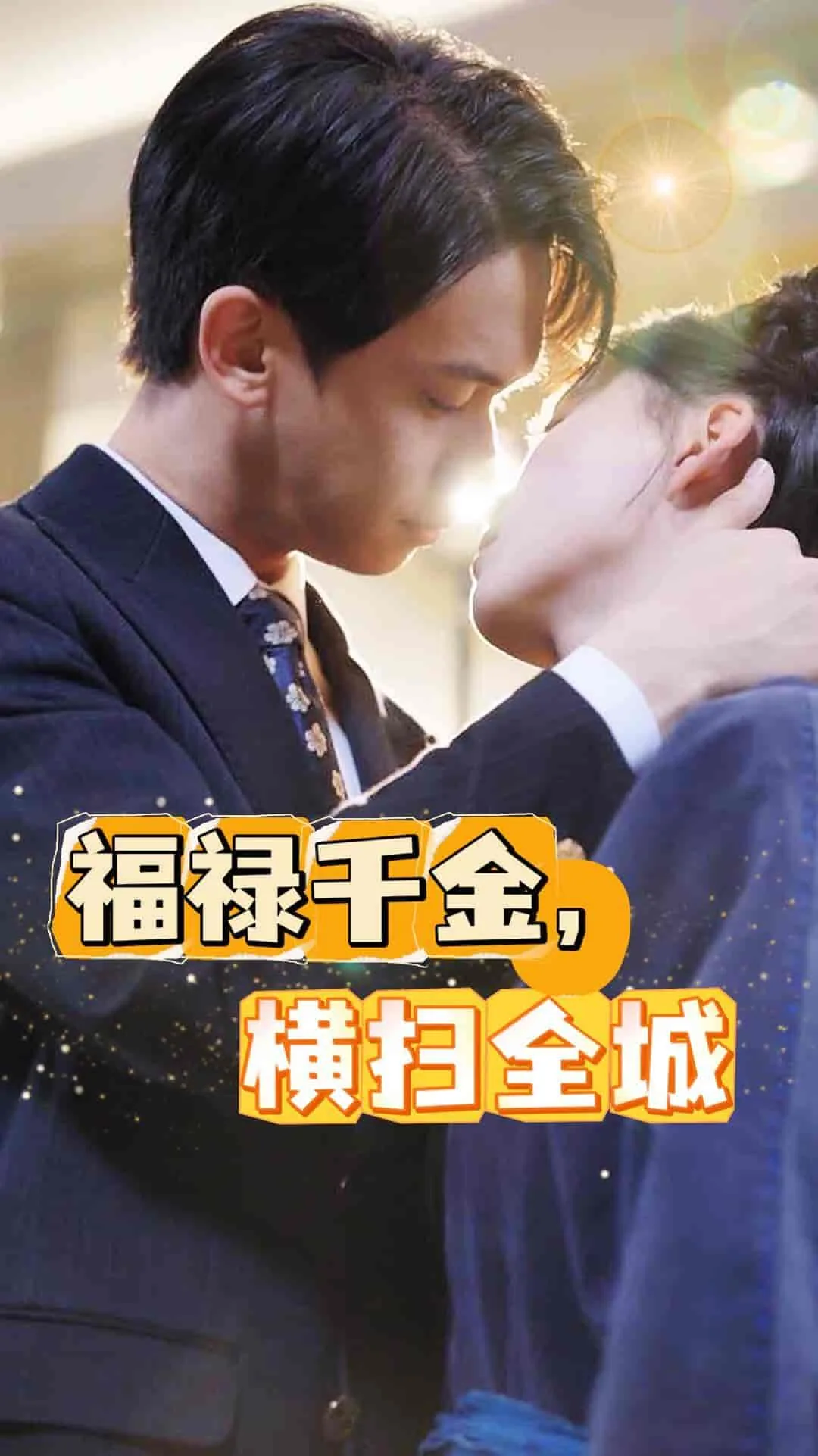 福禄双全横批