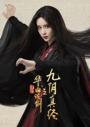 华山论剑之九阴真经在线观看完整版免费