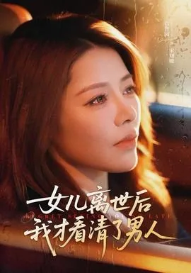 女儿离开我了
