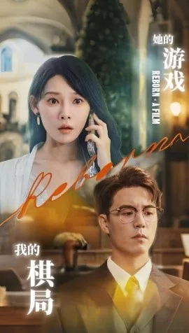 她的游戏,我的棋局英文翻译