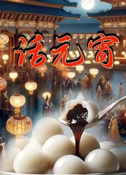 话元宵内容